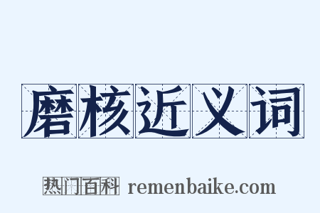 磨核近义词是什么意思的图片